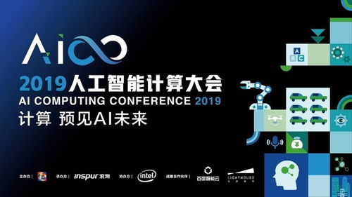 預(yù)見未來，遇見大咖 AICC2019人工智能計(jì)算大會來襲